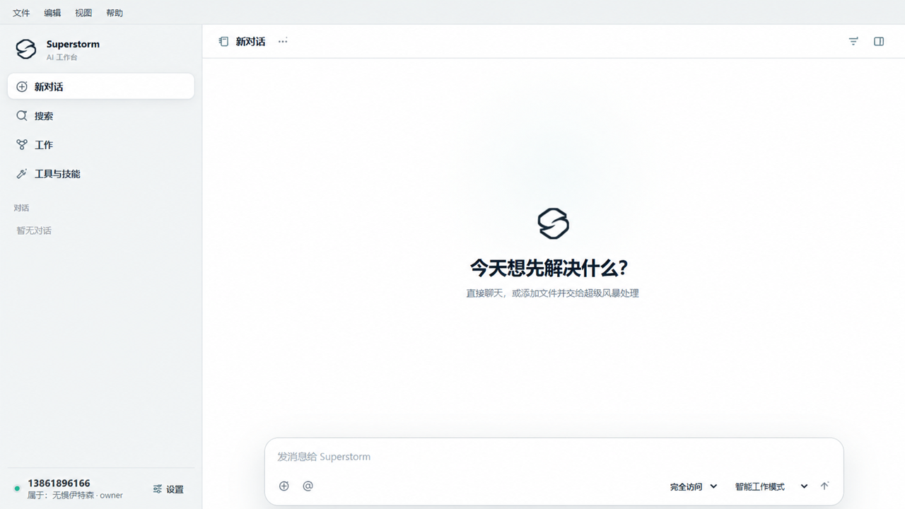 Superstorm 对话工作台公开展示界面